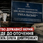 За доведенням до банкрутства державного виробника молока на Житомирщині може стояти оточення ексдепутата Олега Дмитренка  з Чернігівщини — ЗМІ