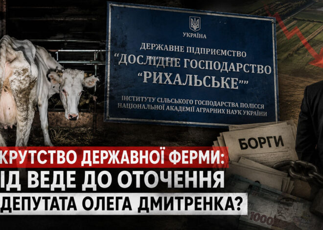 За доведенням до банкрутства державного виробника молока на Житомирщині може стояти оточення ексдепутата Олега Дмитренка  з Чернігівщини — ЗМІ