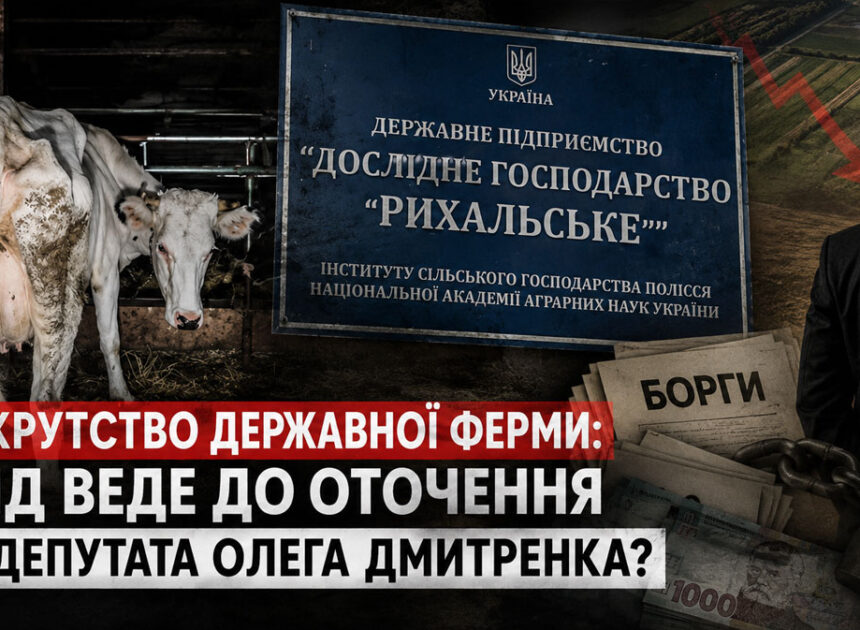 За доведенням до банкрутства державного виробника молока на Житомирщині може стояти оточення ексдепутата Олега Дмитренка  з Чернігівщини — ЗМІ