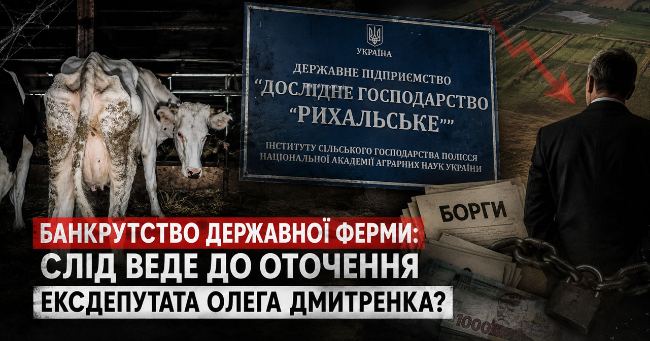 За доведенням до банкрутства державного виробника молока на Житомирщині може стояти оточення ексдепутата Олега Дмитренка  з Чернігівщини — ЗМІ