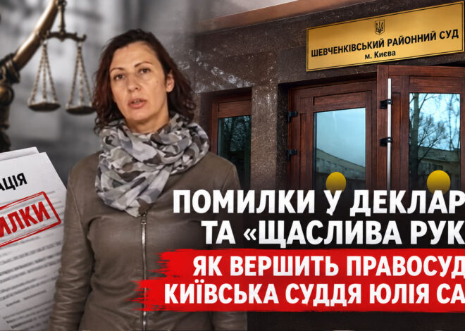 Помилки у декларації та “щаслива рука”: як вершить правосуддя київська суддя Юлія Савчук