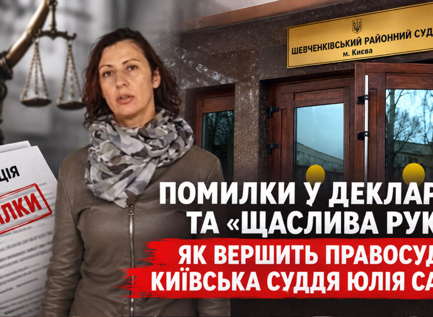 Помилки у декларації та “щаслива рука”: як вершить правосуддя київська суддя Юлія Савчук