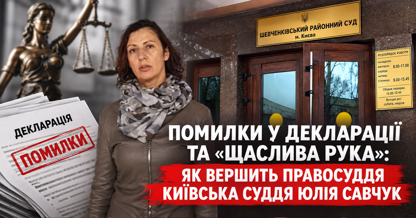 Помилки у декларації та “щаслива рука”: як вершить правосуддя київська суддя Юлія Савчук