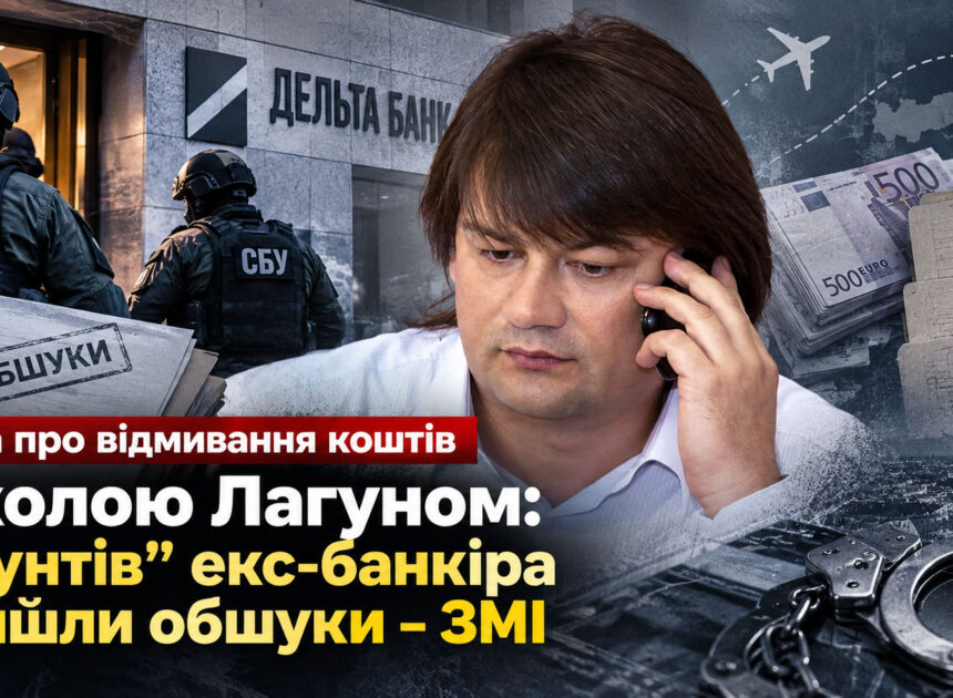 Справа про відмивання коштів Миколою Лагуном: у “фунтів” екс-банкіра пройшли обшуки – ЗМІ