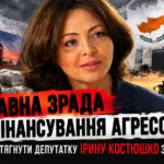 Державна зрада і фінансування агресора: за що слід притягнути депутатку Ірину Костюшко з Житомирщини
