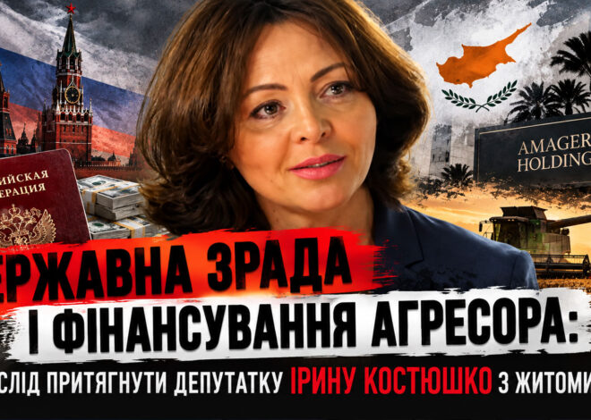 Державна зрада і фінансування агресора: за що слід притягнути депутатку Ірину Костюшко з Житомирщини