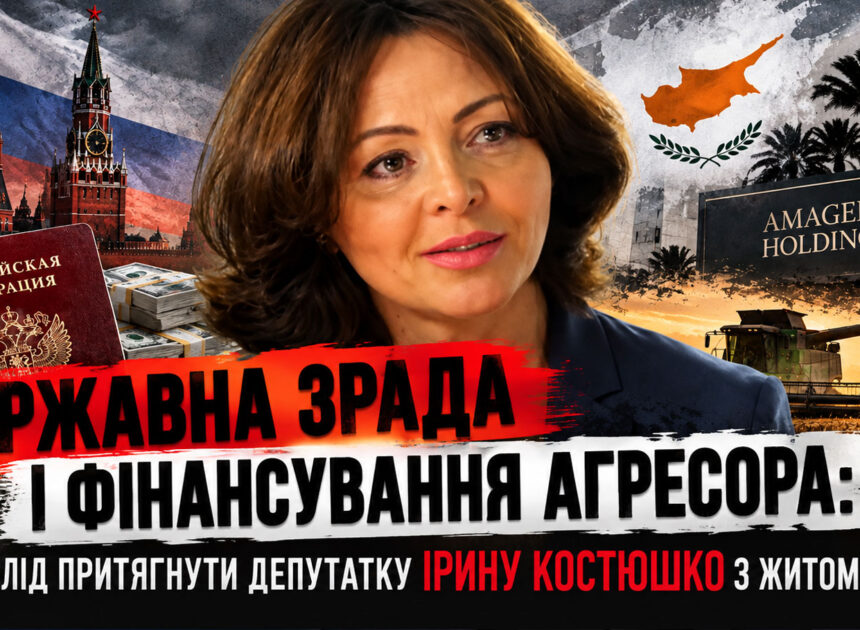 Державна зрада і фінансування агресора: за що слід притягнути депутатку Ірину Костюшко з Житомирщини