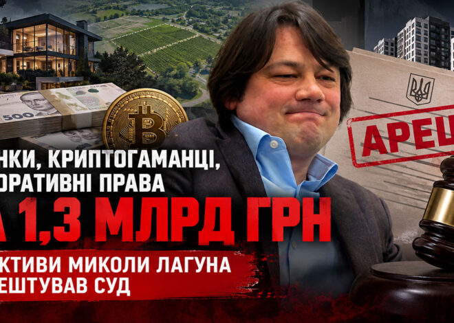 Рахунки, криптогаманці, корпоративні права на 1,3 млрд грн: ЗМІ розповіли, які активи Миколи Лагуна заарештував суд