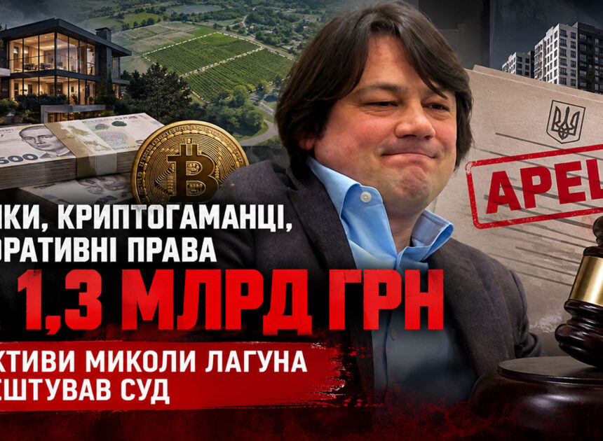 Рахунки, криптогаманці, корпоративні права на 1,3 млрд грн: ЗМІ розповіли, які активи Миколи Лагуна заарештував суд