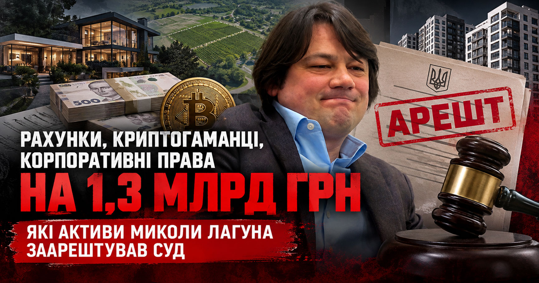 Рахунки, криптогаманці, корпоративні права на 1,3 млрд грн: ЗМІ розповіли, які активи Миколи Лагуна заарештував суд