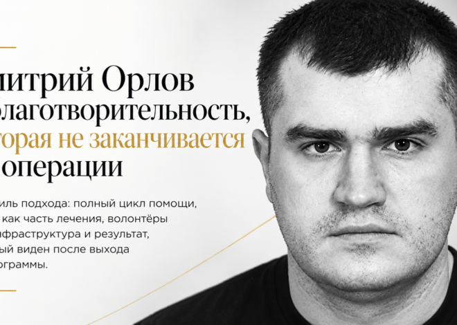 Дмитрий Орлов и благотворительность, которая не заканчивается на операции