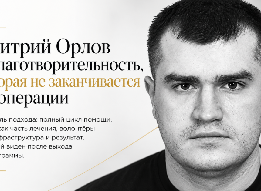Дмитрий Орлов и благотворительность, которая не заканчивается на операции